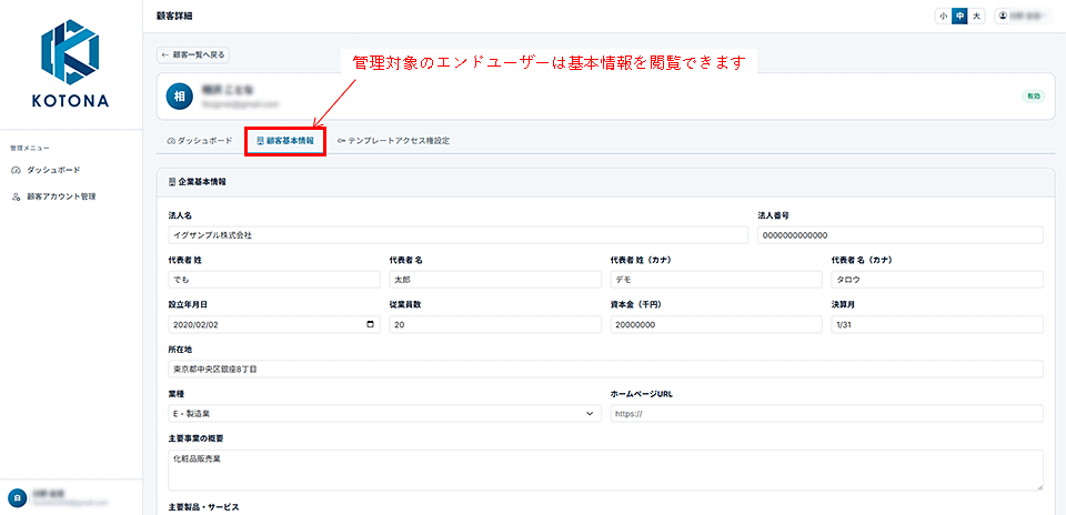 管理エンドユーザーの基本情報の画面イメージ