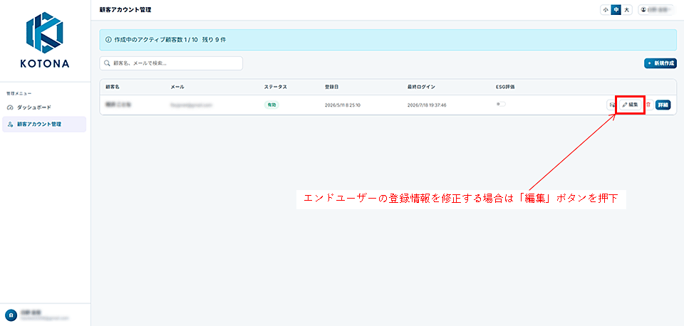 エンドユーザー情報の変更は「編集」ボタンを押下