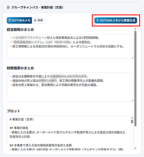 KOTONAメモから素案生成ボタン