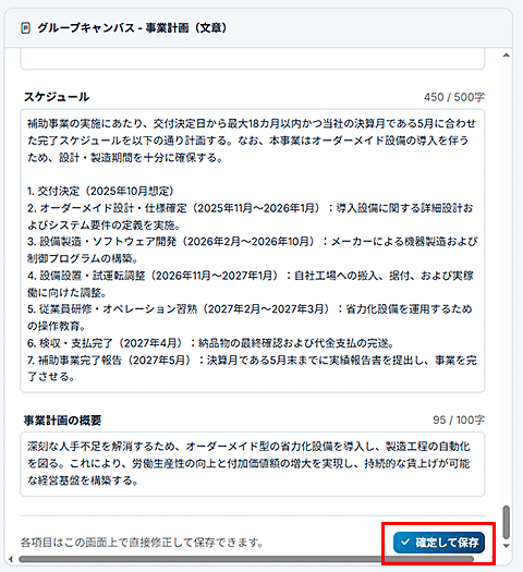生成内容がOKなら「確定して保存」