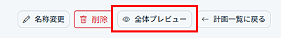 右上の全体プレビューボタン