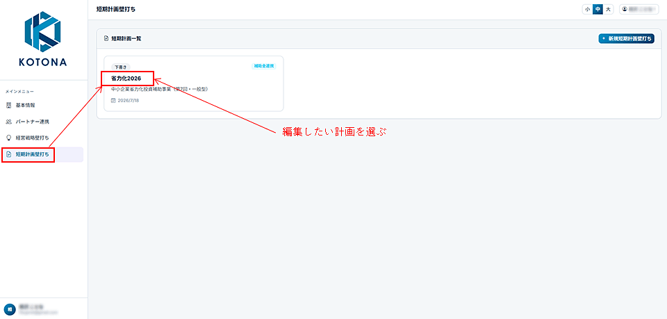 リストから編集したい計画の名前を押下