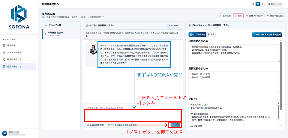 KOTONAの質問に対する回答を入力して送信