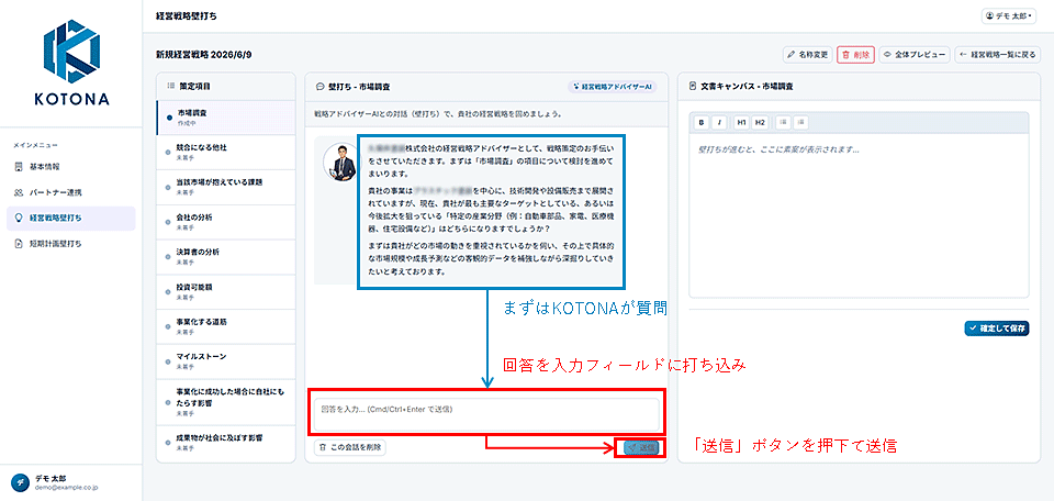 KOTONAの質問に対する回答を入力して送信