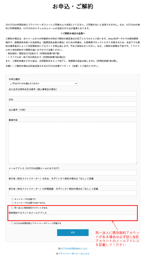 同一法人に既存契約アカウントがある場合は申告(必須)