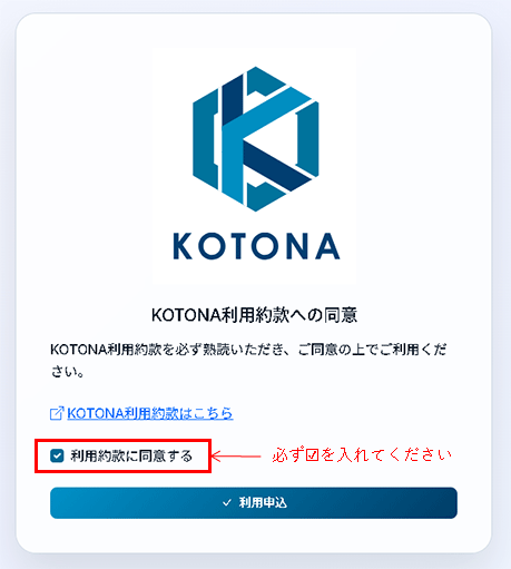 利用約款に同意にチェックを入れる