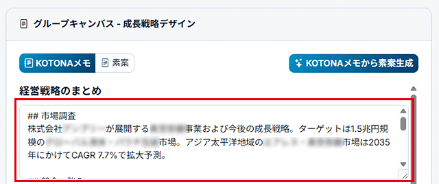 KOTONAメモの「経営戦略のまとめ」フィールド