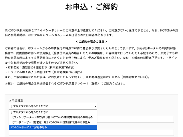 プルダウンの中から解約を選んでください