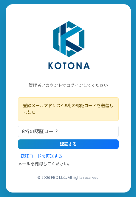 メールで届く認証コードを入力