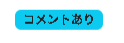 コメント表示